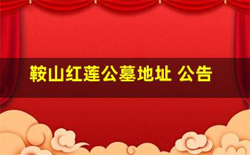 鞍山红莲公墓地址 公告